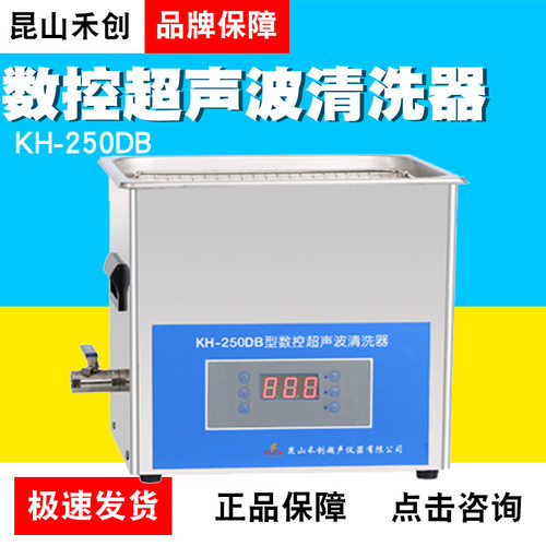 昆山禾创KH-250DB/KH-250DE/KH-250DV台式数控超声清洗器