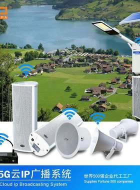 4G村村通学校景区室外防水大喇叭音箱网络广播系统应急IP音响