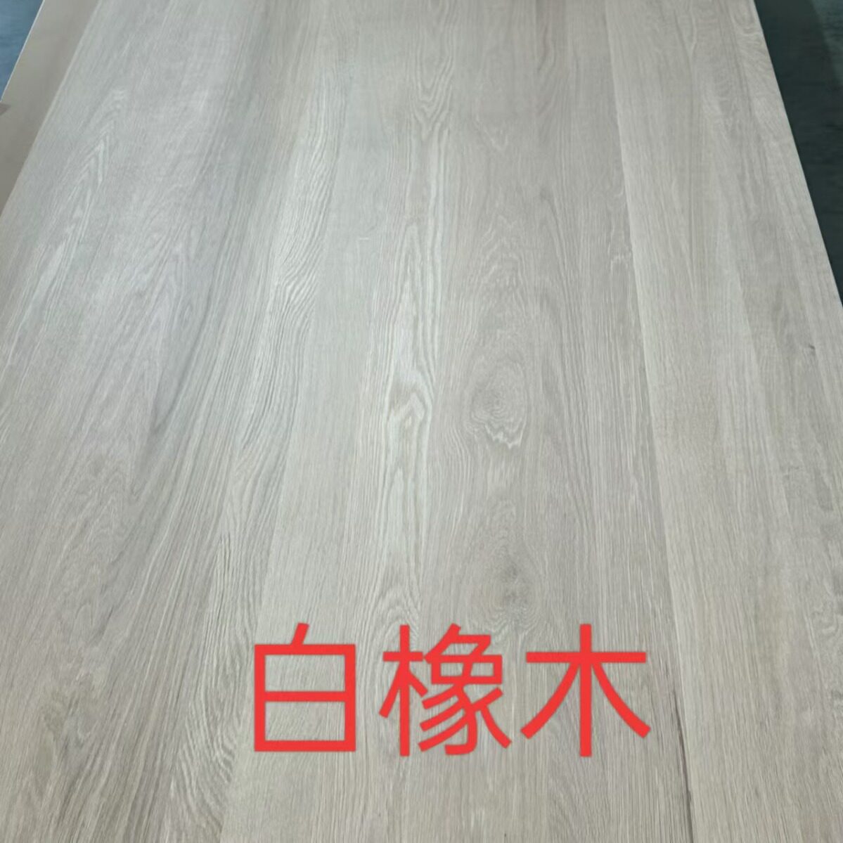 9C北美红橡实木直拼板衣柜红橡木家具板指接板装修桌面红橡板门板