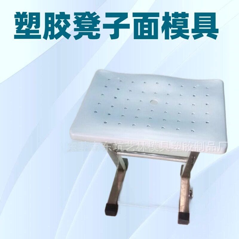 座椅塑胶配件模具注塑生产开发塑料凳子面板模具加工成型