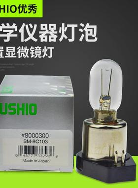 优秀USHIO牛尾SM-8C1036V15W奥林巴斯倒置显微镜灯泡SM-8C103