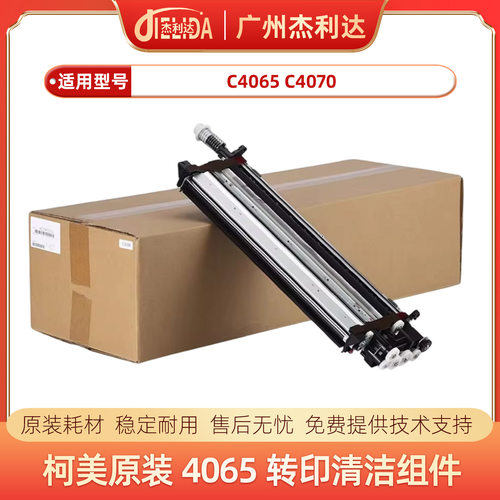 柯美C4065转印清洁组件C4070 C4080转印带清洁组件AC57R75133