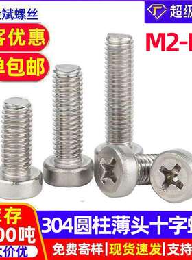 304不锈钢螺丝大全十字圆柱头螺丝薄头十字螺丝钉GB822螺钉螺栓M5