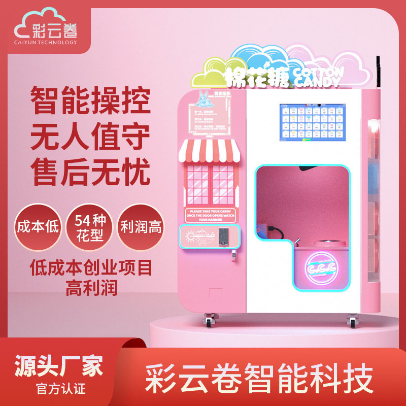 彩云卷商用全自动棉花糖机