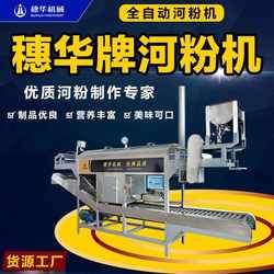 穗华河粉机器商用全自动切粉凉皮面皮米皮粿条多功能红薯粉皮机械