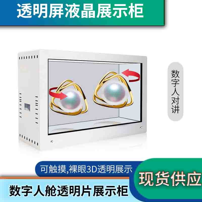 43/55/65/85寸透明屏展示柜互动数字人多功能触摸液晶显示广告屏