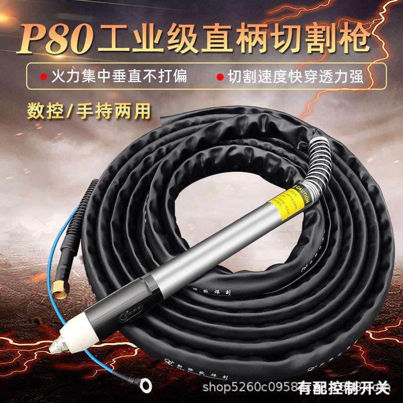 P80等离子直柄切割枪100/120等离子割把数控割枪半自动火焰切割枪