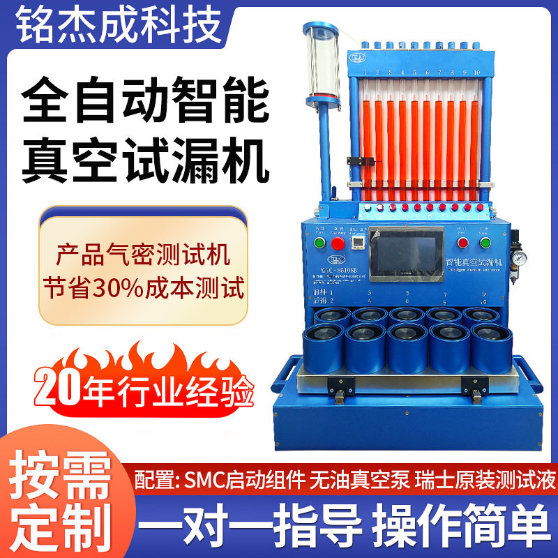 MJC-86108全自动真空试漏机