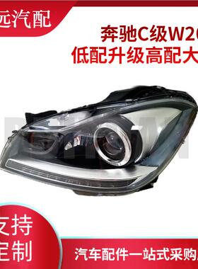 适用于奔驰C级W204C180C200C250大灯12年大灯仅限外贸出口