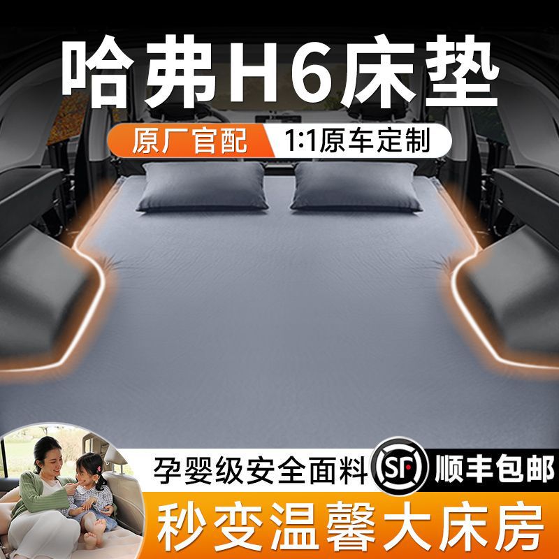 哈弗h6车载后备箱充气床垫后排床后排睡垫第三代改装床找平垫露营