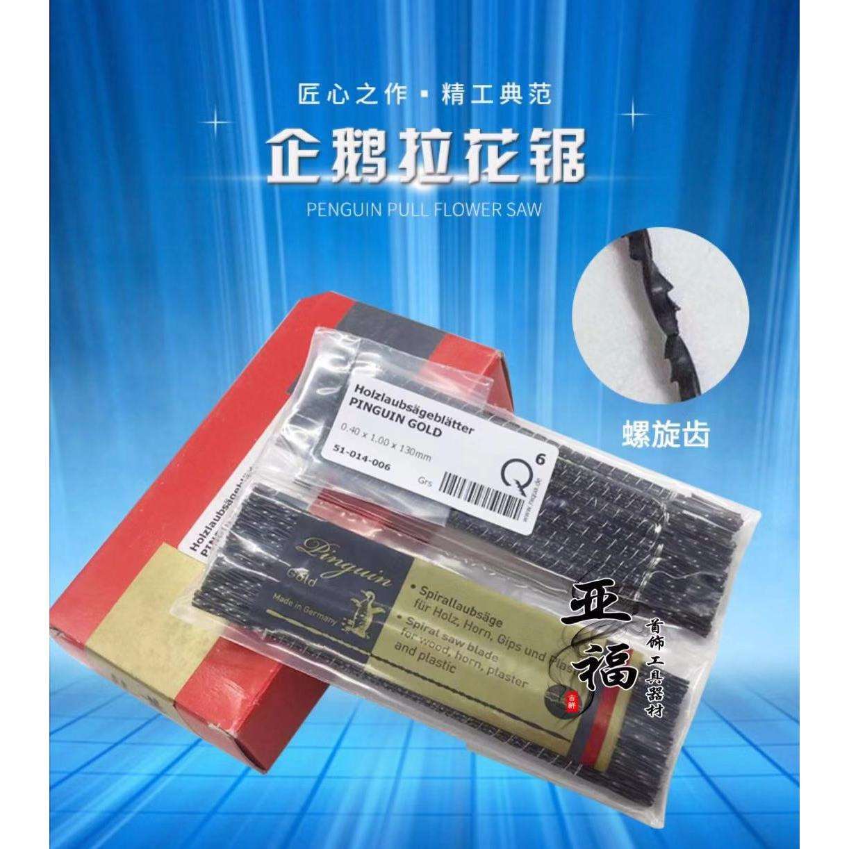 原装德国企鹅牌线锯条钢丝锯条拉花锯条雕花木工锯条1#--8#