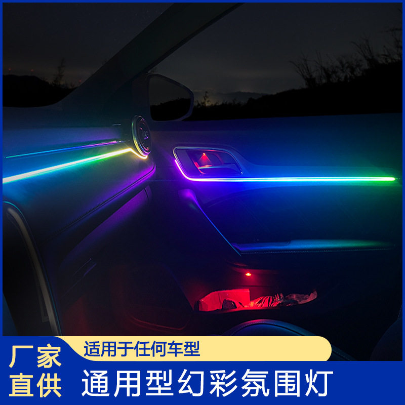 通用型汽车幻彩氛围灯LED灯条亚克力64色隐藏式幻彩氛围灯免穿线