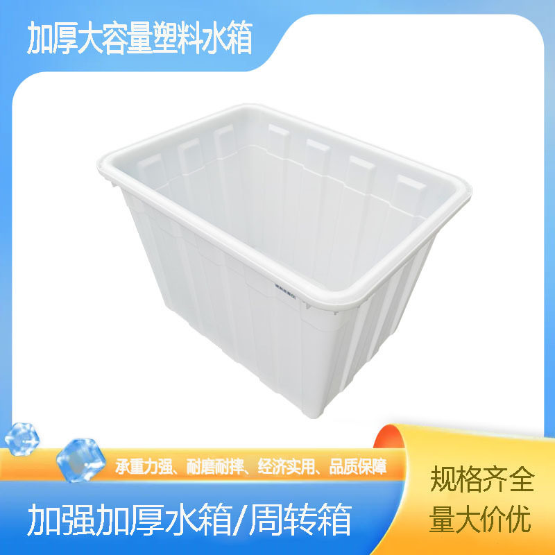 加强加厚塑料水箱周转箱长方形塑料桶养殖箱水产箱大号储水水桶