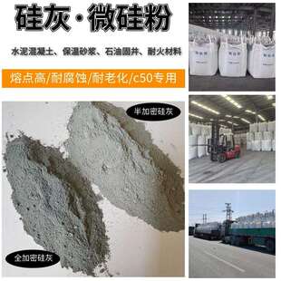 水泥混凝土掺和剂用硅灰粉c50以上专用高纯硅灰油田固井用微硅粉