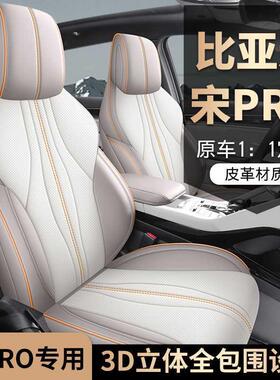 比亚迪宋promi专用坐垫四季通用内饰改装座椅套全包围宋Pro座套