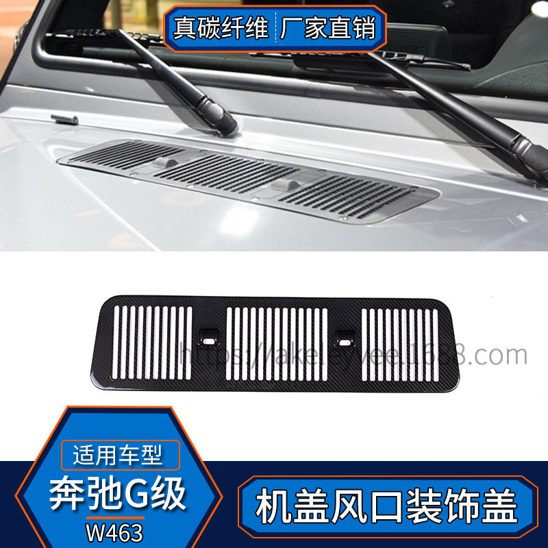 适用于奔驰G级W463真碳纤维机盖风口装饰盖装饰贴外饰改装汽车