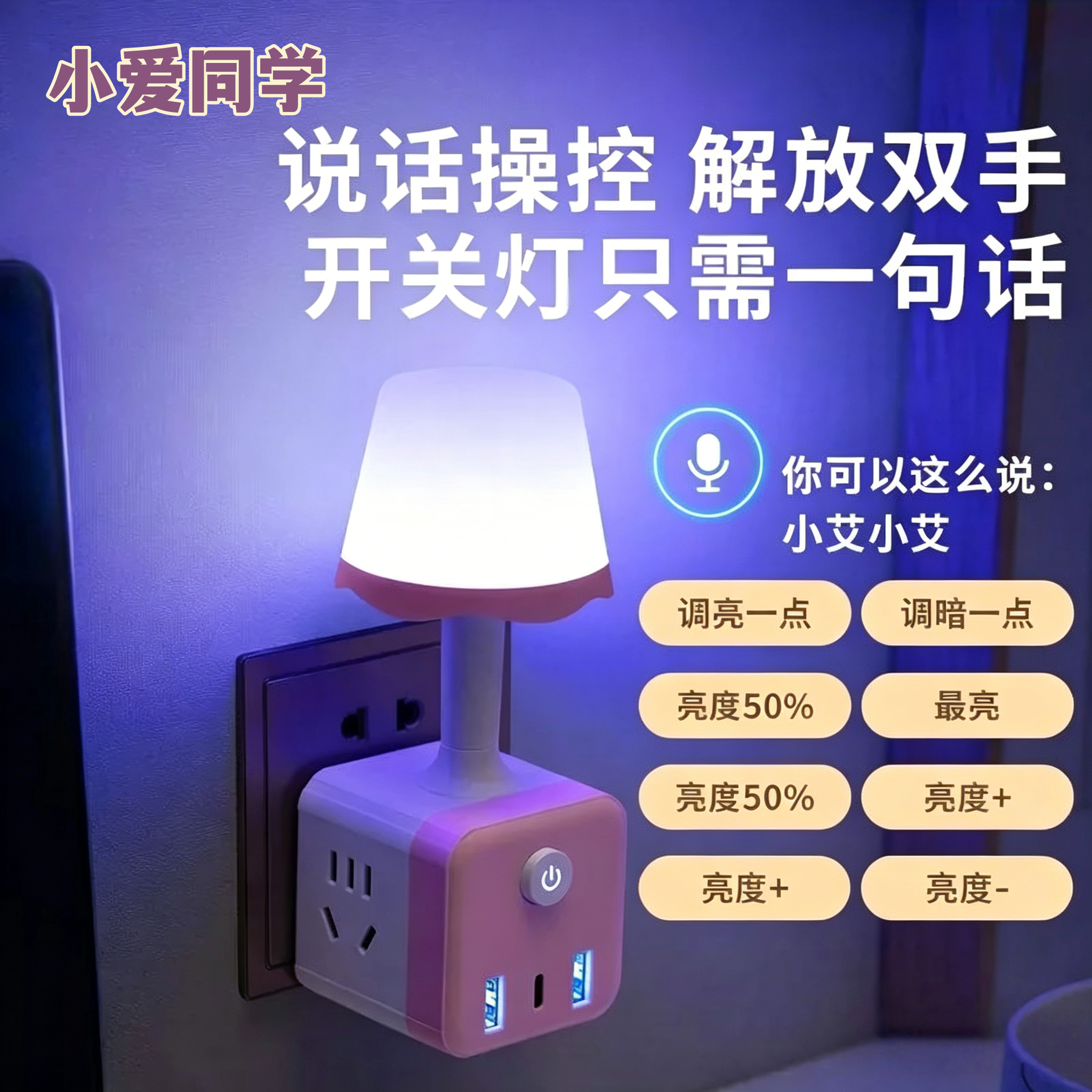 智能语音七彩小夜灯多功能魔方插座转化插头卧室床头灯插线板声控