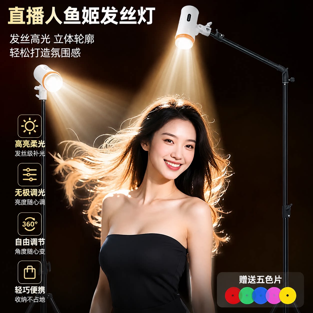 四色调光轮廓灯拍照发丝灯