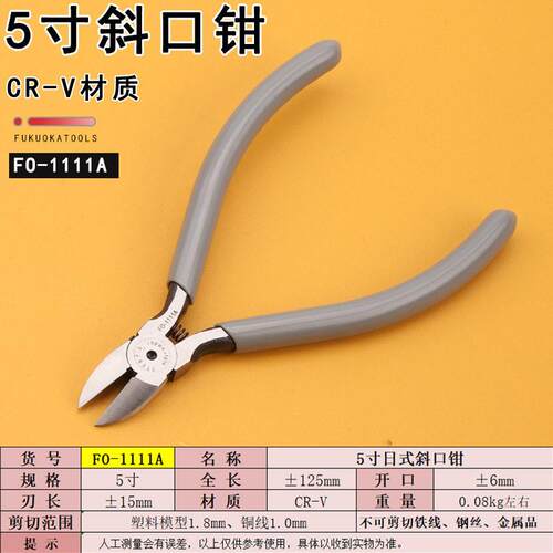 福冈工具FO-1111/1111A斜口钳5寸迷你电子钳手工钳子塑料模型钳子