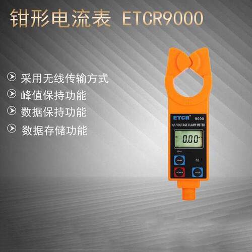 ETCR9000绝缘杆式钳型电流测试仪无线传输检测表低压钳形电流表