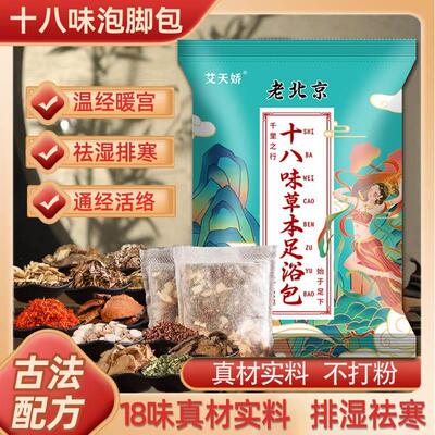 老北京十八味艾草本足浴泡脚包祛寒湿去湿气排毒助睡眠排体内湿寒
