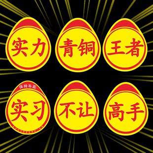 饰贴画花 实习新手警示汽车贴纸女司机上路提示车尾车窗车身搞笑装