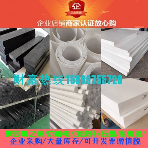 四氟板铁氟龙板聚四氟乙烯板PTFE塑料王板楼梯板四氟板零切定制