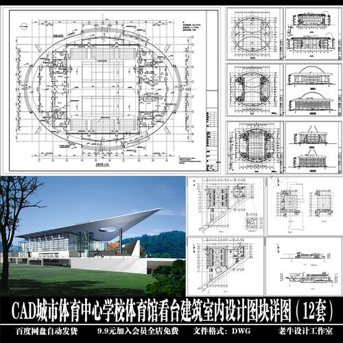 城市体育中心学校体育馆看台建筑室内方案施工图详图12套CAD图纸