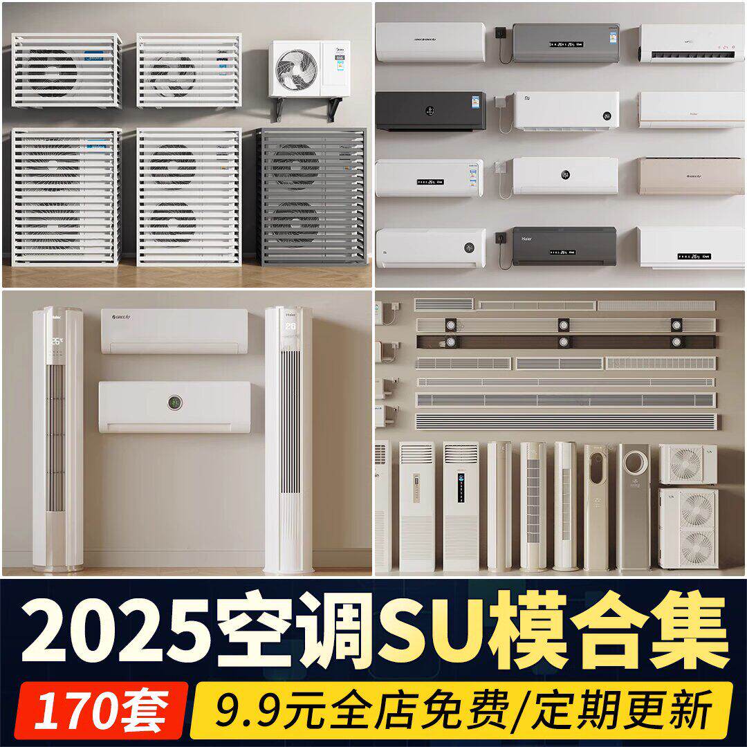 空调出风口中央浴霸立式壁挂式柜机挂机外机草图大师SU模型素材