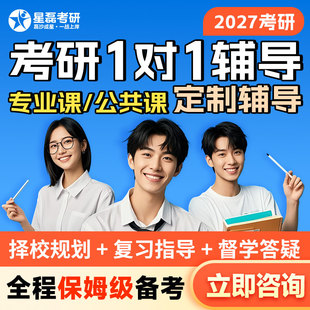 星磊27考研专业课一对一辅导直系高分学长学姐定制专业课1v1课程2