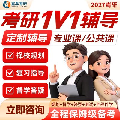 星磊27考研专业课一对一辅导直系高分学长学姐定制专业课1v1课程2