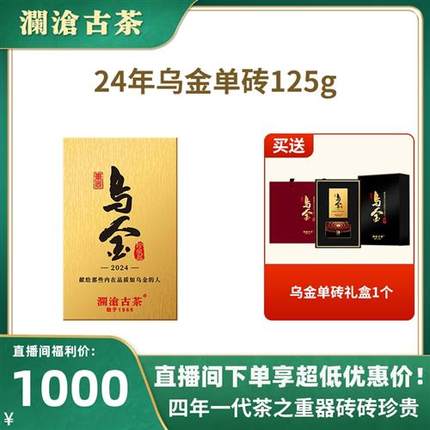 【品牌直营】澜沧古茶2024年乌金普洱茶熟茶名山古树熟普砖茶125g