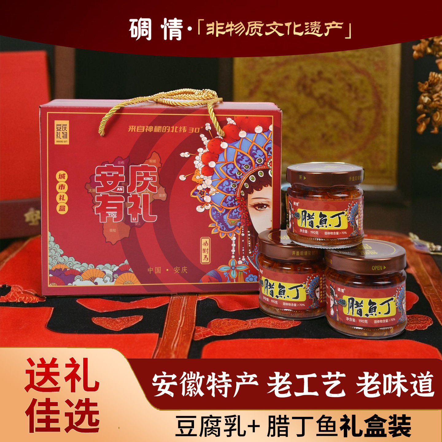 安徽特产碉情风味腊鱼丁香醇豆腐乳组合文创版礼盒非遗传承下饭菜