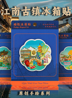 江南古镇冰箱贴同里周庄西塘乌镇古镇铝箔磁性贴文创礼品旅游磁贴