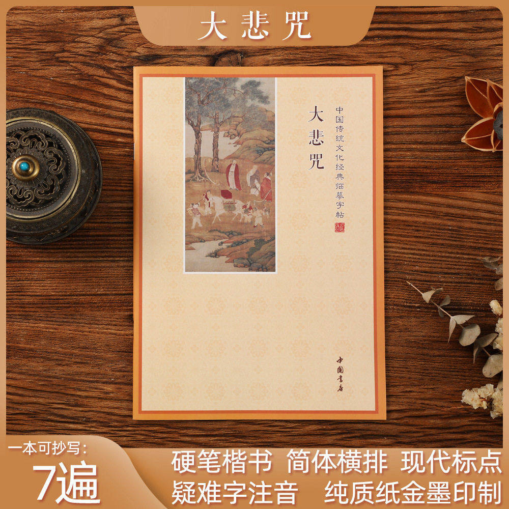大悲咒 抄经本练字帖诵读本 硬练字帖/练字板