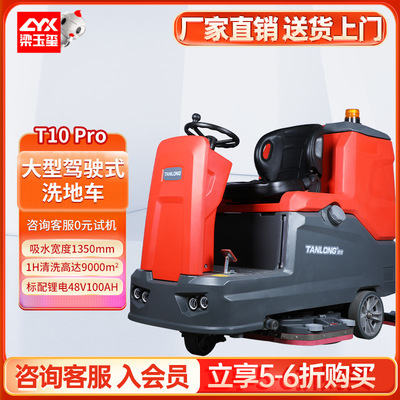 坦龙T10Pro驾驶式洗地机 工厂大型洗地机 自动工业洗地机工厂车间