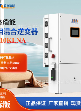 迈格瑞能混合逆变器MegarevohybridinverterR5~10KLNA储能电源