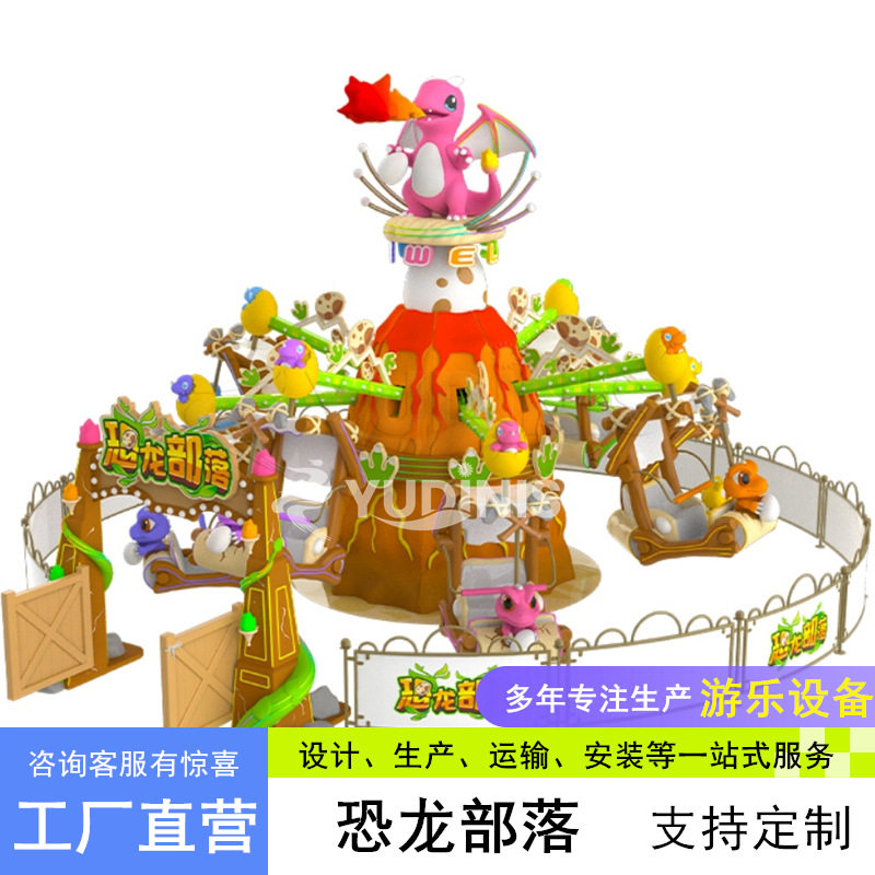 2025年新款旋转游乐设备 公园广场儿童恐龙部落游艺设施 厂家直供