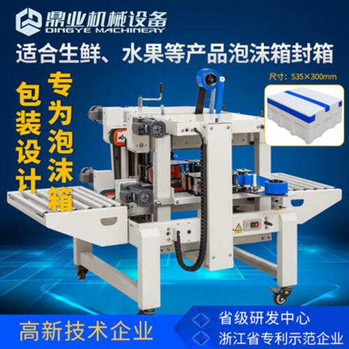 鼎业DFA-500C侧封箱机适用封水果生鲜X鲜泡沫箱海（上、左、MGX右
