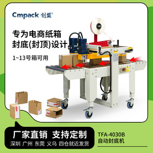 创盟电商小纸箱预封底胶纸封箱机邮政纸箱自动封箱机胶带封底机