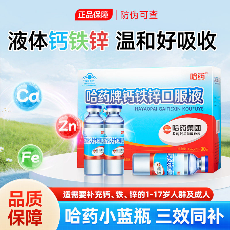 哈药牌钙铁锌口服液青少年儿童三精蓝瓶补液体葡萄糖口溶液