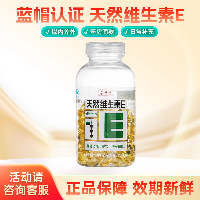 养生堂维生素E软胶囊成人内服外用褐斑女性天然VE美容正品