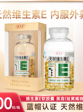 养生堂天然维生素E软胶囊200粒内服外用褐斑天然VE美容正品