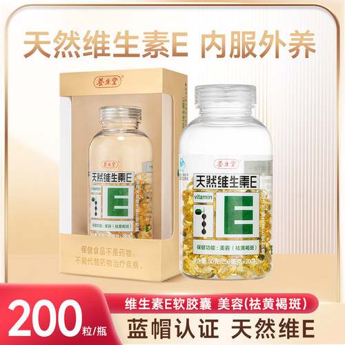 养生堂天然维生素E软胶囊200粒内服外用褐斑天然VE美容正品