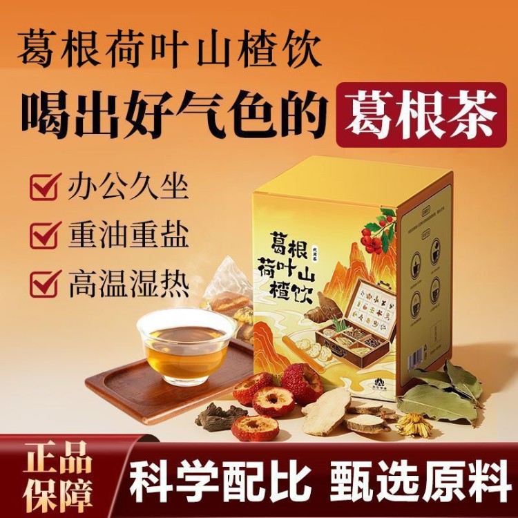 露丝推荐】葛根荷叶山楂饮