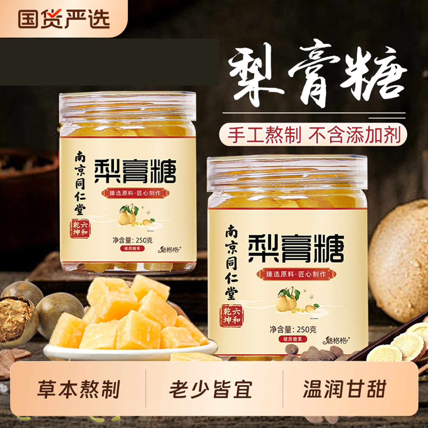 百草秋梨膏糖果润喉糖