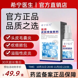 希宁医生医用皮肤修复敷料脂溢性皮炎瘙痒刺痛油腻鳞屑泛红起皮