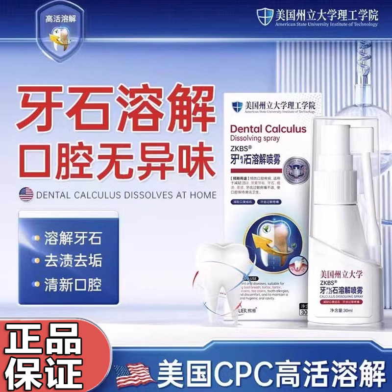 牙结石溶解喷雾去黄去烟渍茶渍