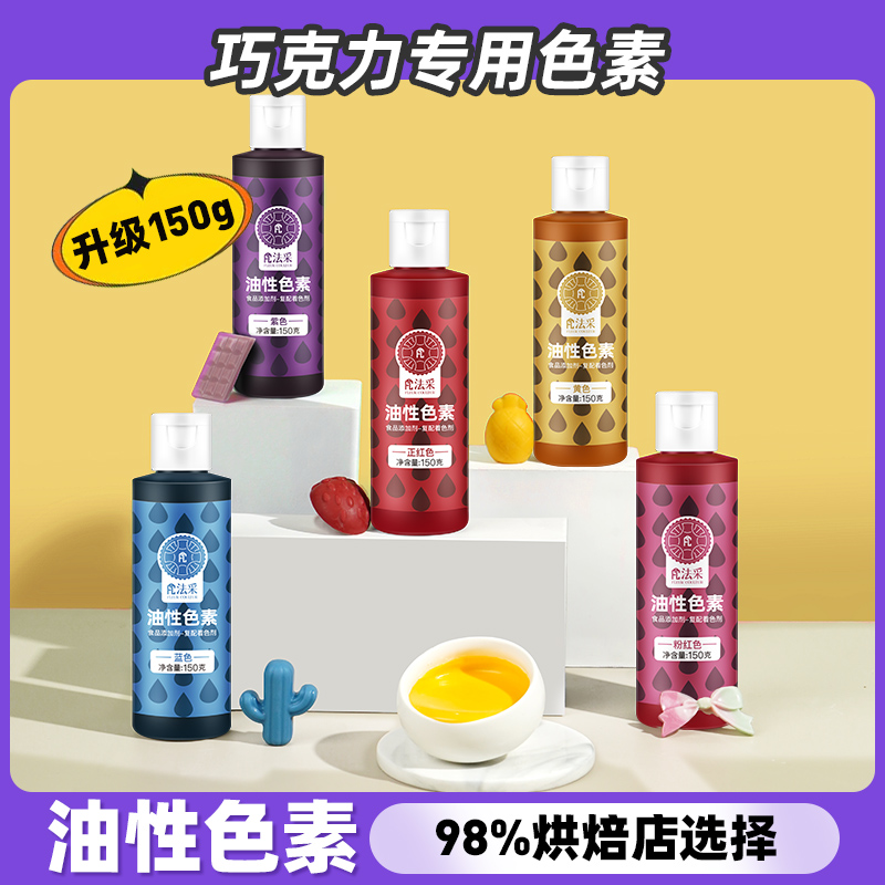 fc法采油性烘焙色素巧克力可食用金色白色蛋糕调色颜料油溶色粉
