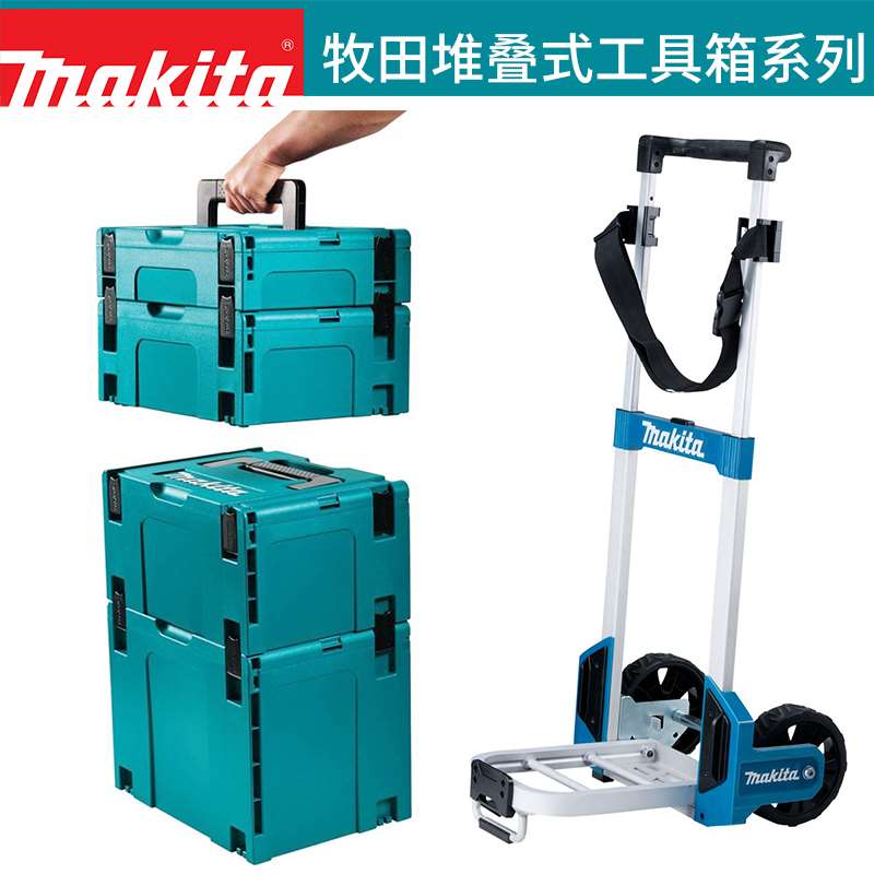 Makita/牧田堆叠式工具收纳箱摄影器材五金电动工具收纳组合塑料